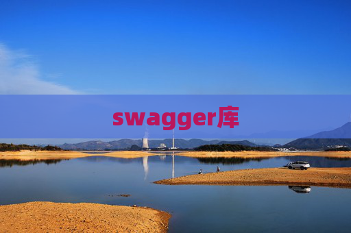 swagger库